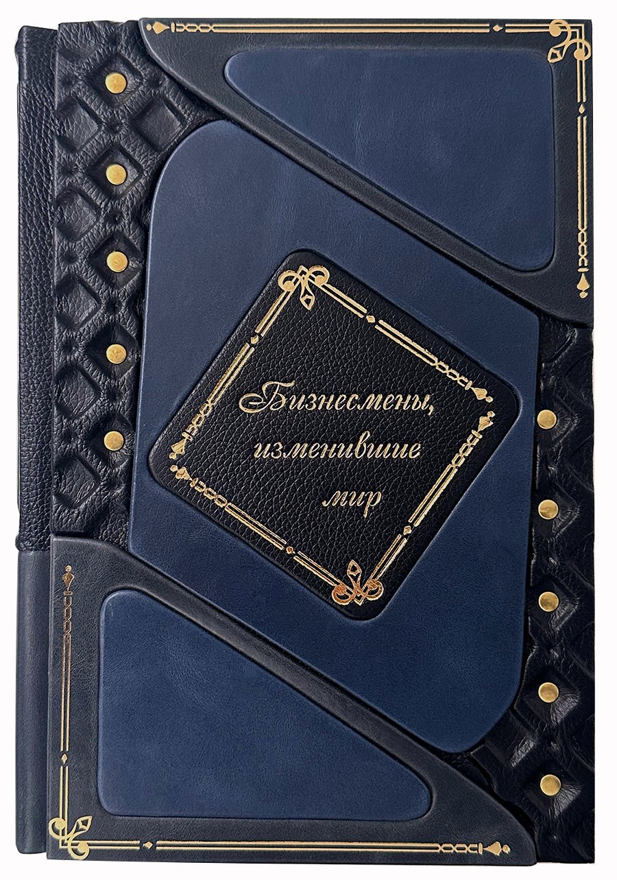 Бизнесмены, изменившие мир книга